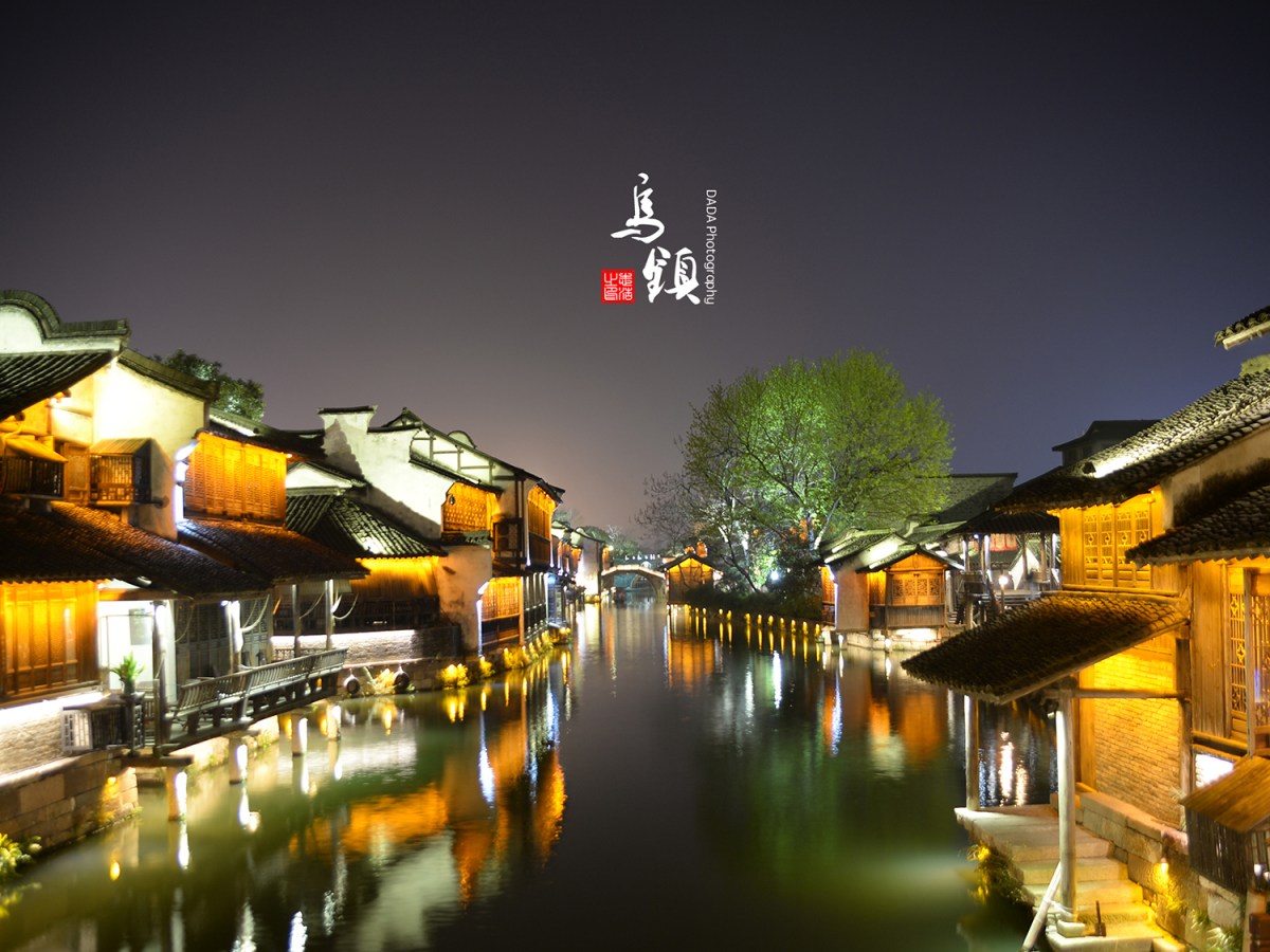 乌镇，似水年华